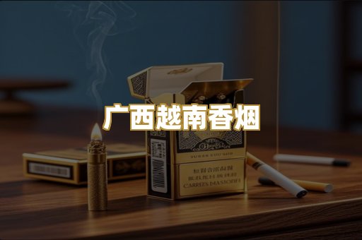广西越南香烟